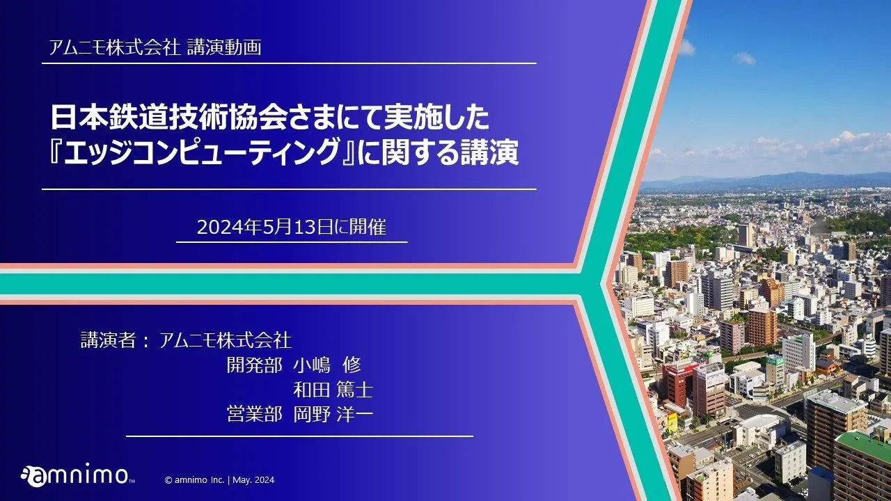 20240513 日本鉄道電気技術協会 講演