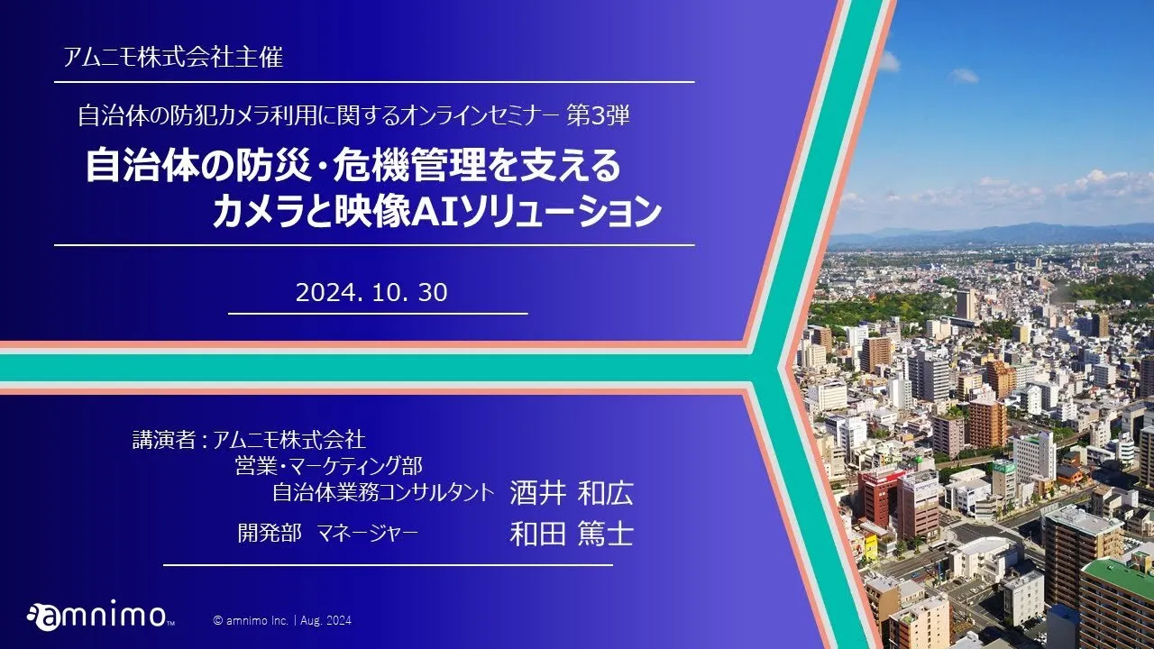 20241030 自治体向けセミナー第3弾 『自治体の防災・危機管理を支えるカメラと映像AIソリューション』