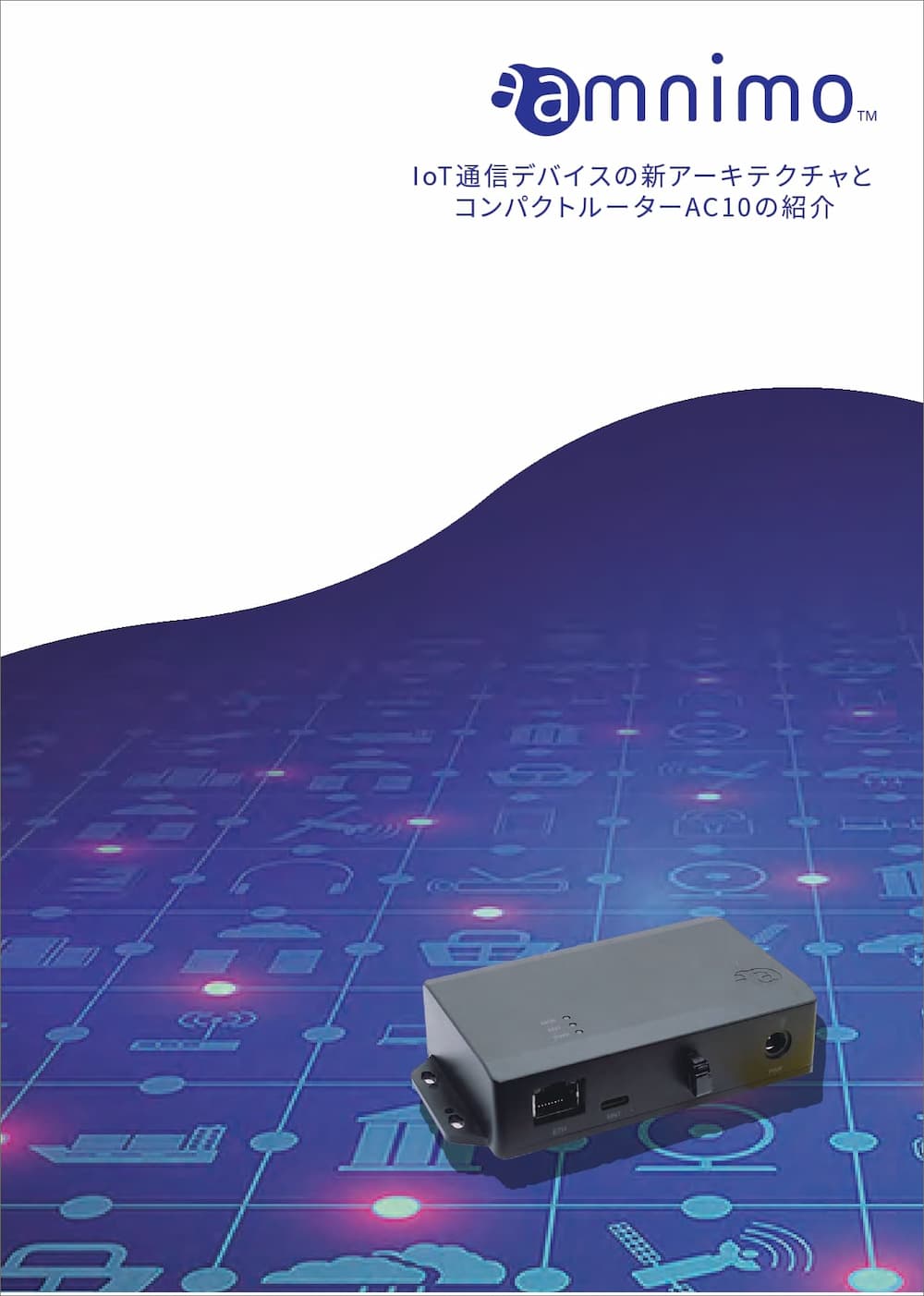 IoT通信デバイスの新アーキテクチャとコンパクトルーターAC10の紹介