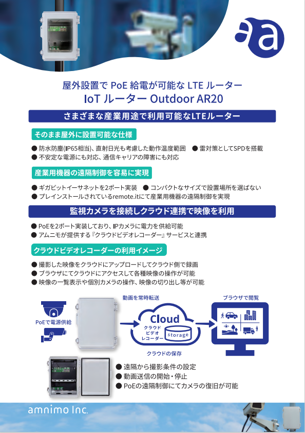 IoTルーター(屋外版)AR20