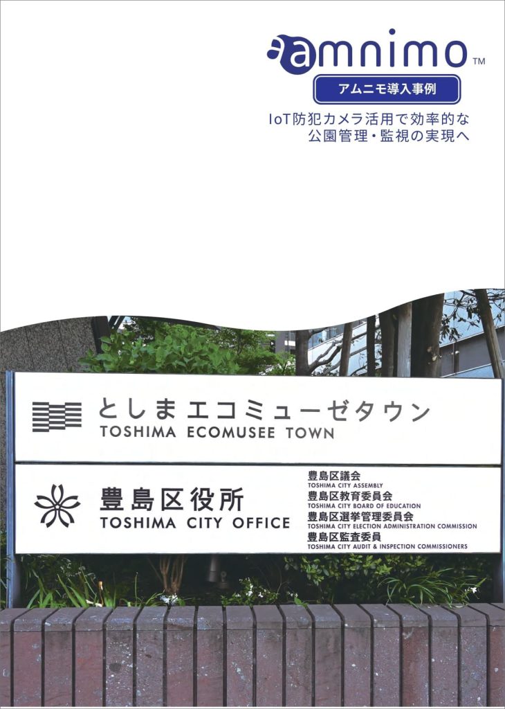 豊島区様「IoT防犯カメラ活用で効率的な公園管理・監視の実現へ」