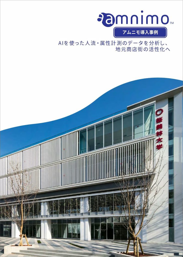 桜美林大学様「AIを使った人流・属性計 測のデータを分析し、 地元商店街の活性化へ」