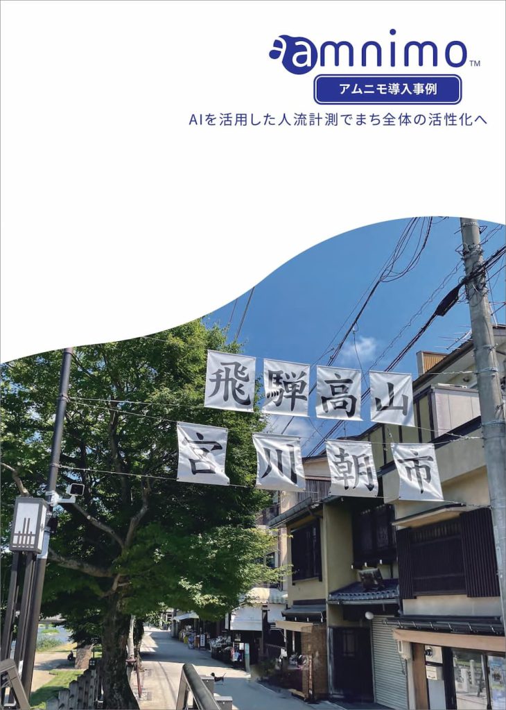 高山市様「AIを活用した人流計測でまち全体の活性化へ」