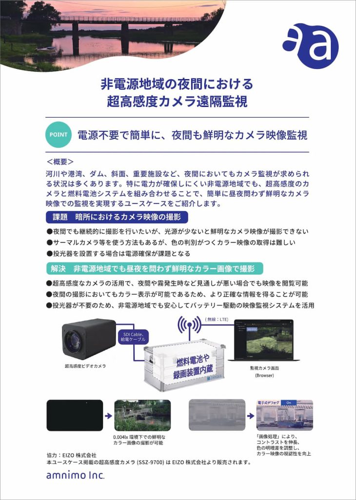 非電源地域の夜間における超高感度カメラ遠隔監視
