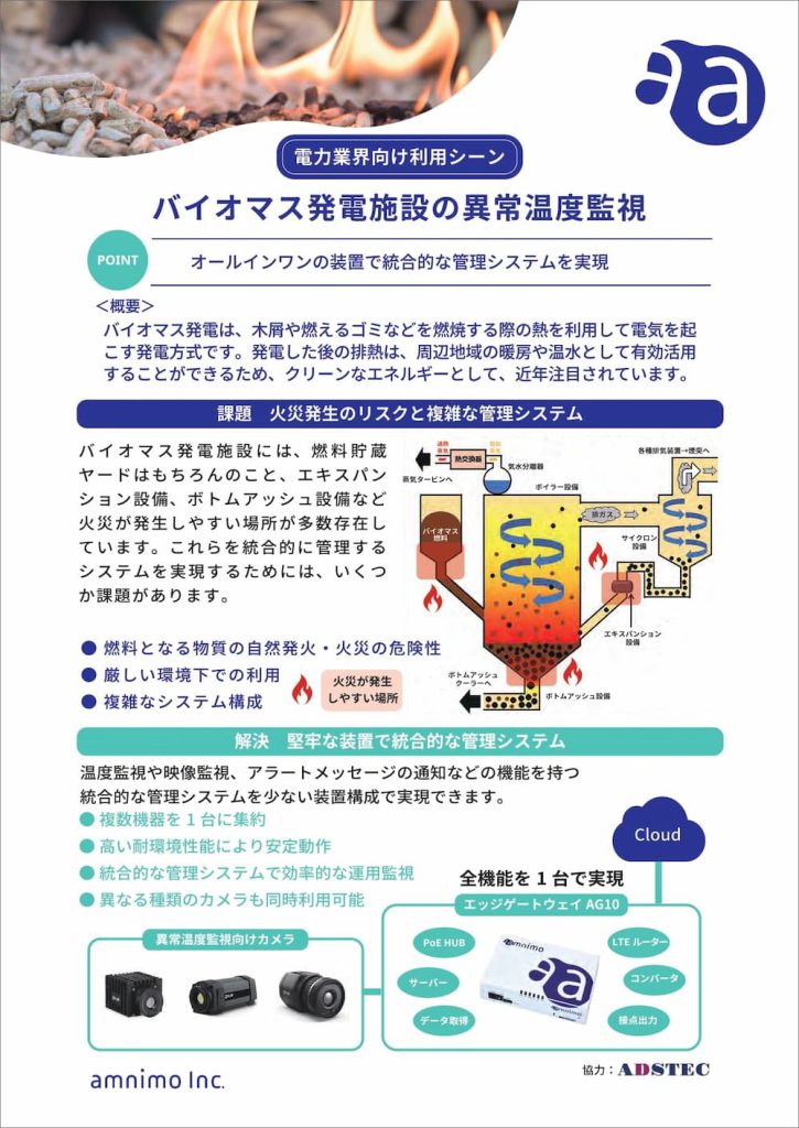 【電力業界向け利用シーン】バイオマス発電施設の異常温度監視