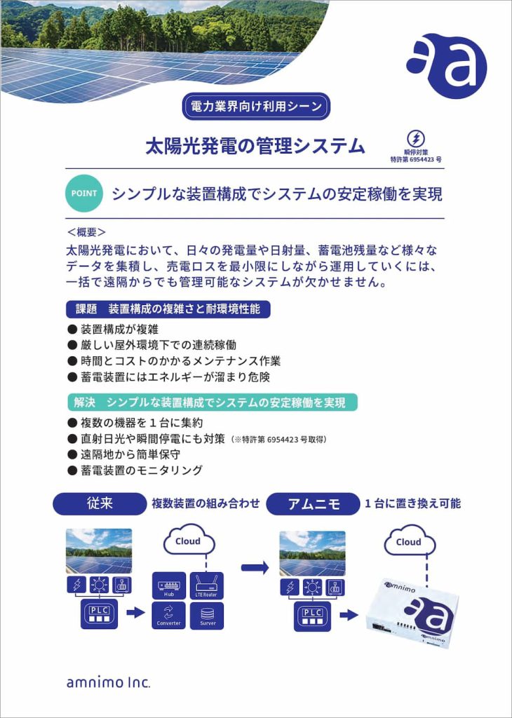 【電力業界向け利用シーン】太陽光発電の管理システム