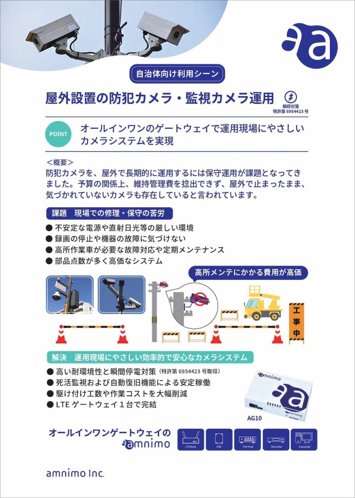 【自治体向け利用シーン】屋外設置の防犯カメラ・監視カメラ運用