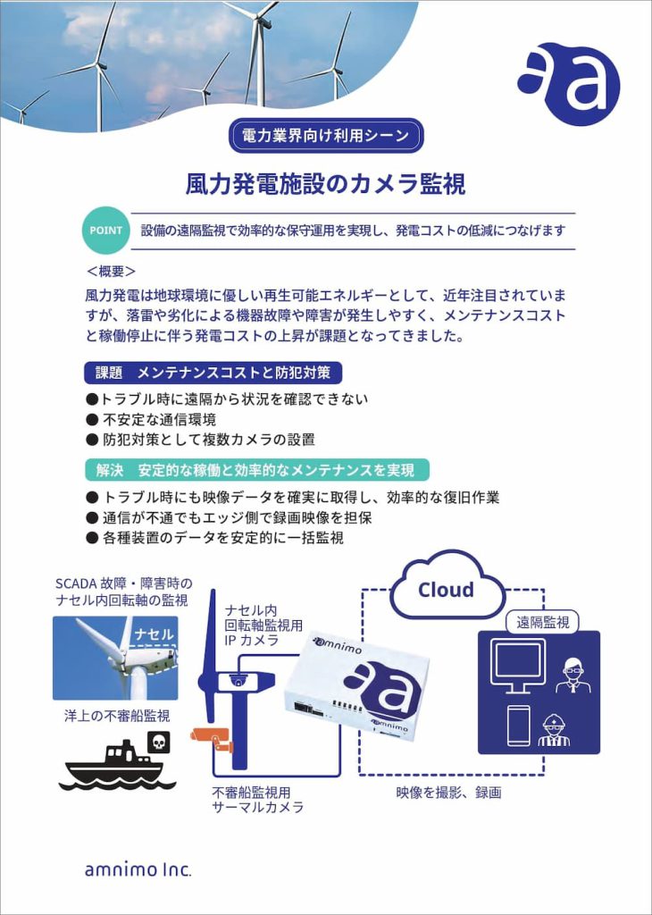 【電力業界向け利用シーン】風力発電施設のカメラ監視