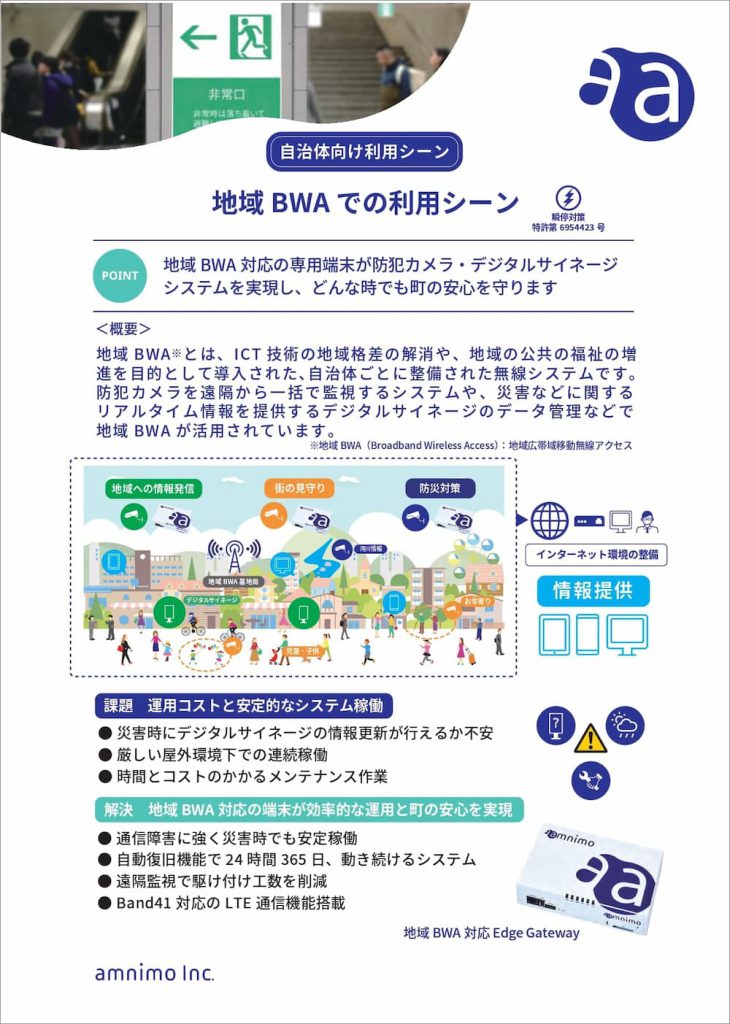 【自治体向け】地域BWAでの利用シーン