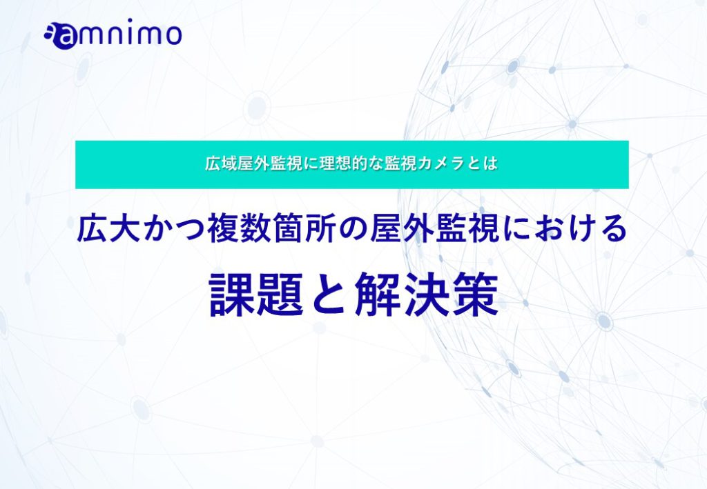 広大かつ複数箇所の屋外監視における課題と解決策