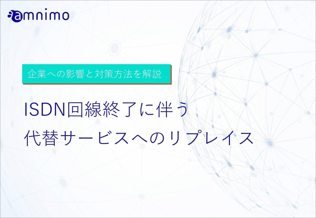 ISDN回線終了に伴う 代替サービスへのリプレイス