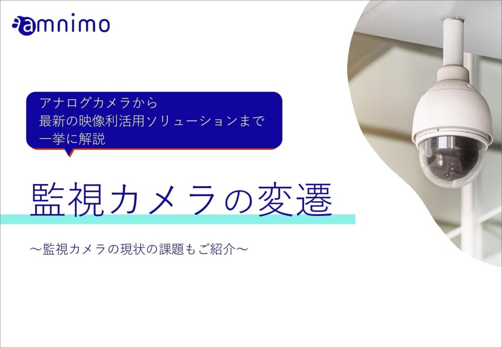 監視カメラの変遷~監視カメラの現状の課題もご紹介~