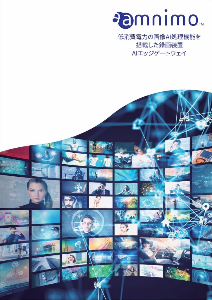 低消費電力の画像AI処理機能を搭載した録画装置AIエッジゲートウェイ