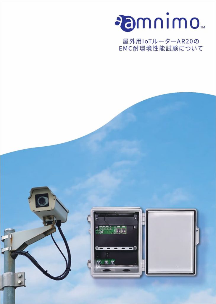 屋外用IoTルーターAR20の EMC耐環境性能試験について