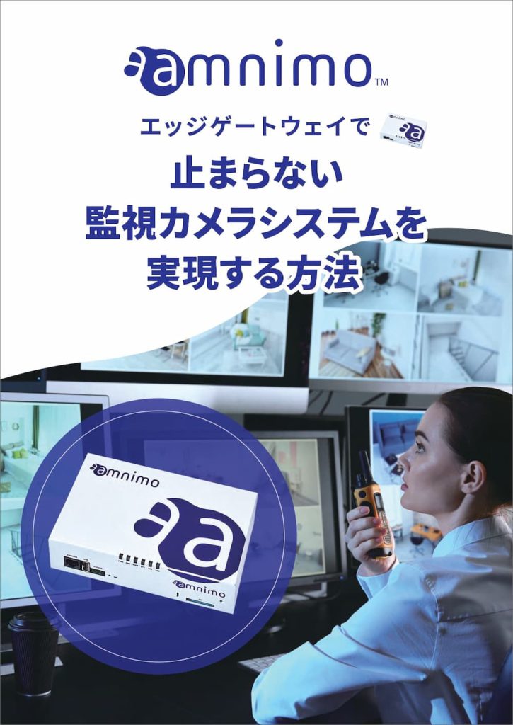 エッジゲートウェイで止まらない監視カメラシステムを実現する方法