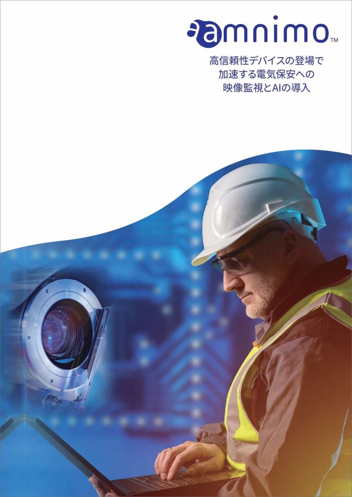 高信頼性デバイスの登場で加速する電気保安への映像監視とAIの導入