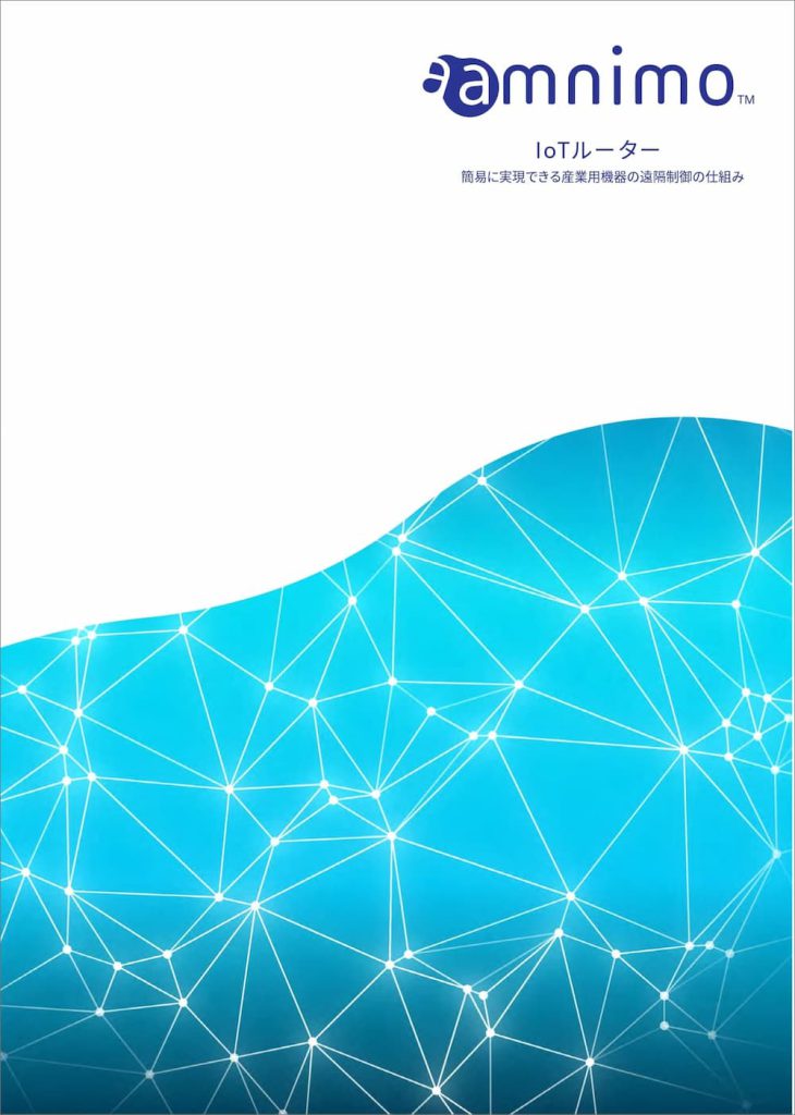 IoTルーター 簡易に実現できる産業用機器の遠隔制御の仕組み