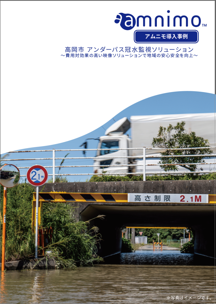 高岡市 アンダーパス冠水監視ソリューション