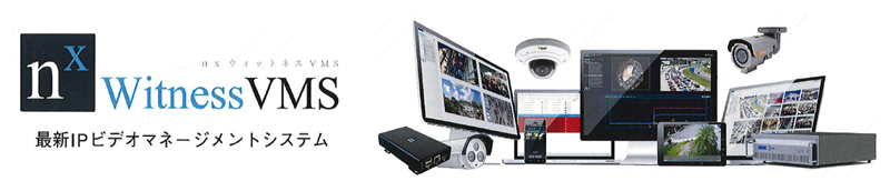 Nx Witness VMS 最新IPビデオマネージメントシステム