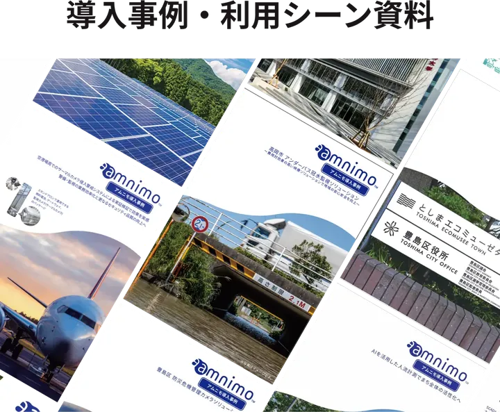 導入事例・利用シーン資料