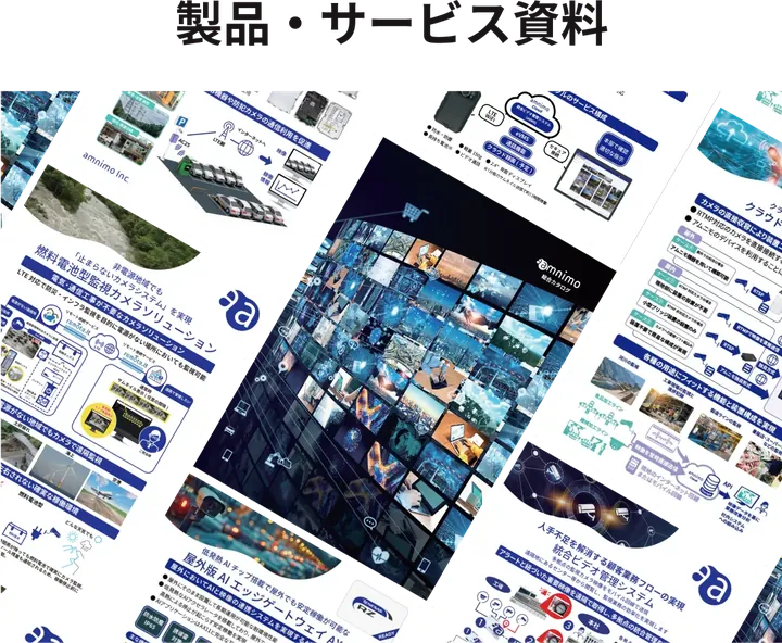製品・サービス資料