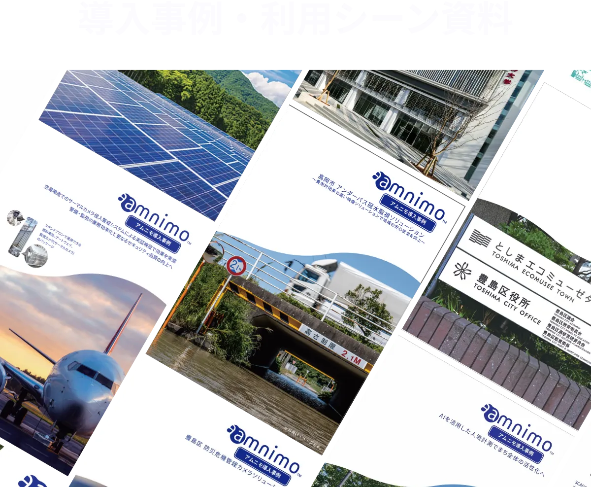 導入事例・利用シーン資料