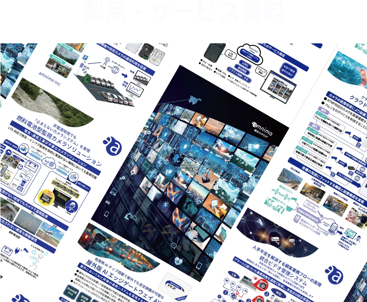 製品・サービス資料