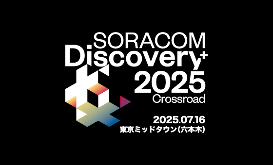 「SORACOM Discovery 2025」出展のお知らせ 「SORACOM Discovery 2025」出展のお知らせ