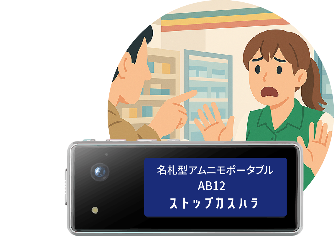 名札型アムニモポータブルAB12 ”カスハラ対策義務化時代のリスクヘッジソリューション” 名札型アムニモポータブルで、企業と従業員をカスハラ被害から守ります