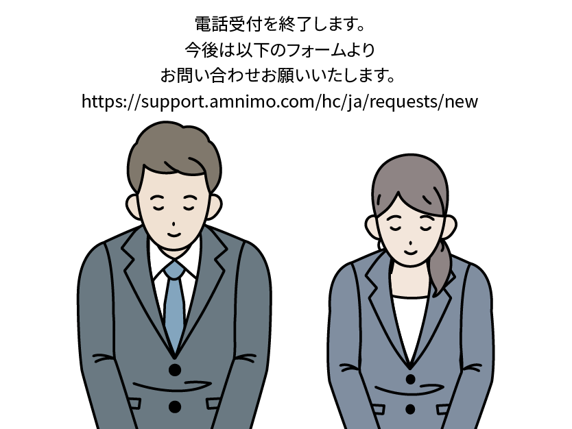 2026年4月1日より：お電話によるお問い合わせ受付終了のお知らせ