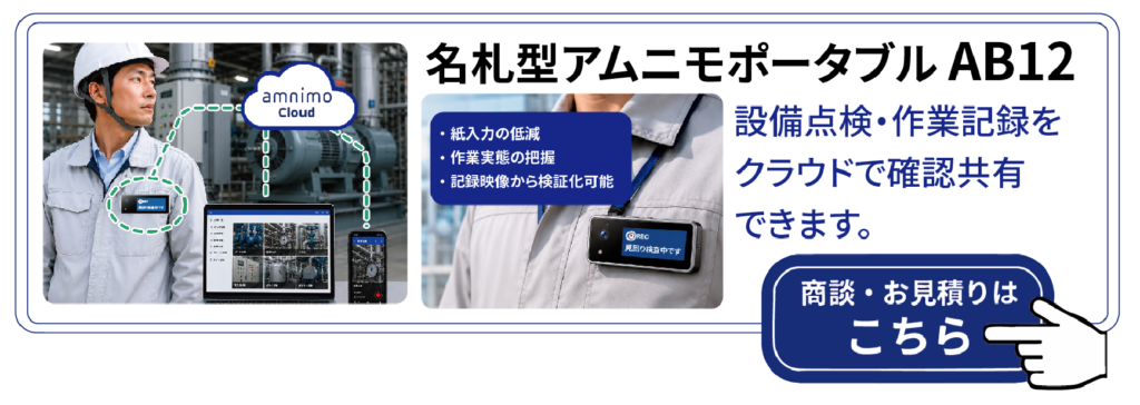 アムニモポータブルの導入を相談する（ご相談のフォームへ）