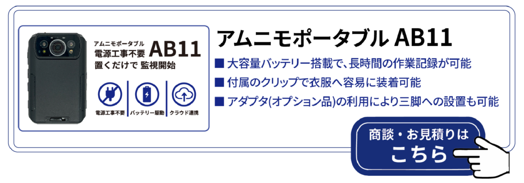 アムニモポータブルの導入を相談する（ご相談のフォームへ）