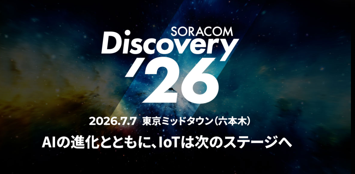 「SORACOM Discovery 2026」出展のお知らせ